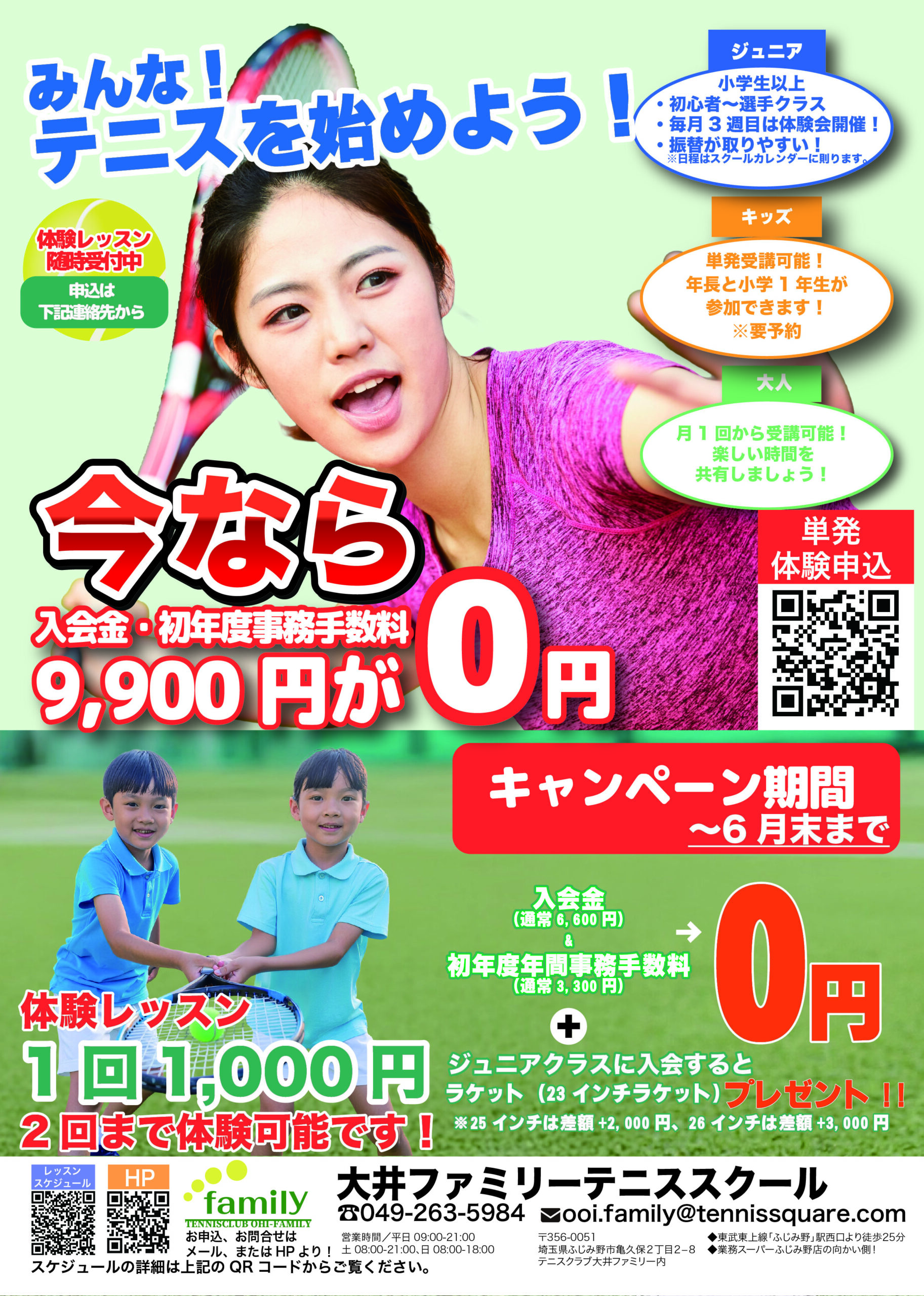 大井ファミリーテニススクール