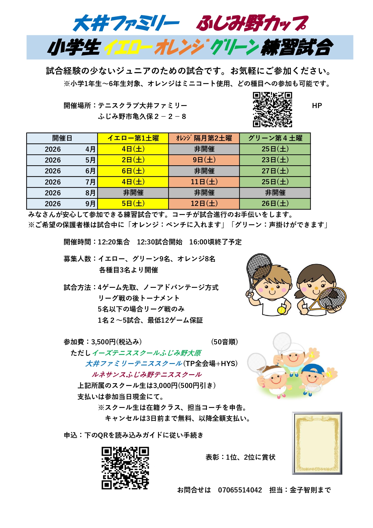 大井ファミリーテニススクール