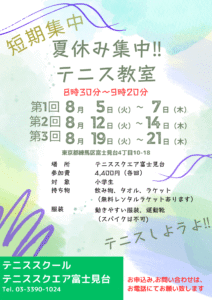 夏休み集中テニス教室要項