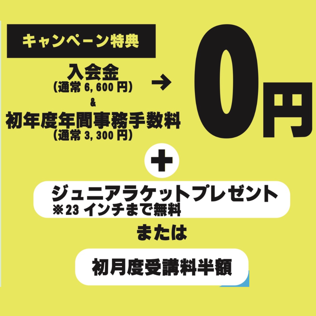 大井ファミリーテニススクール