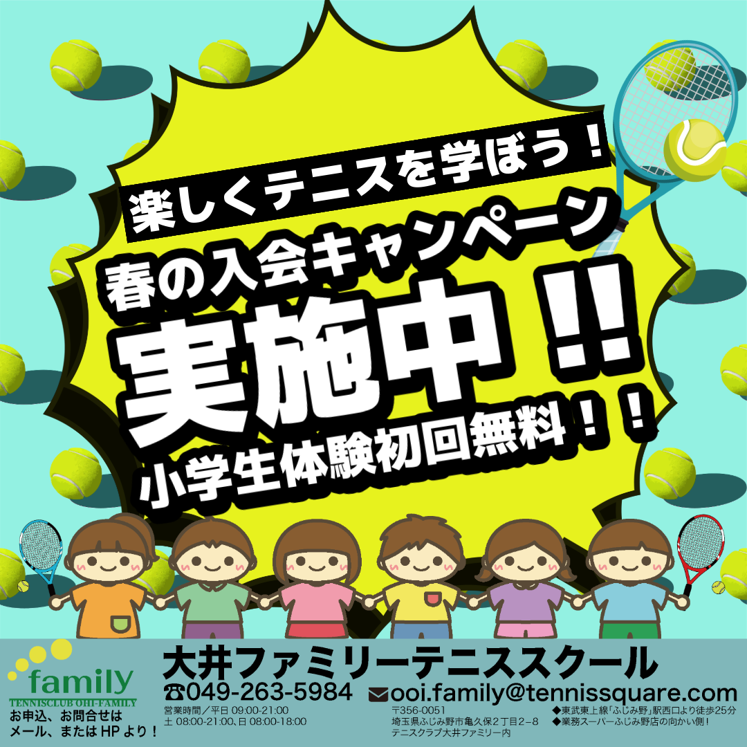 大井ファミリーテニススクール