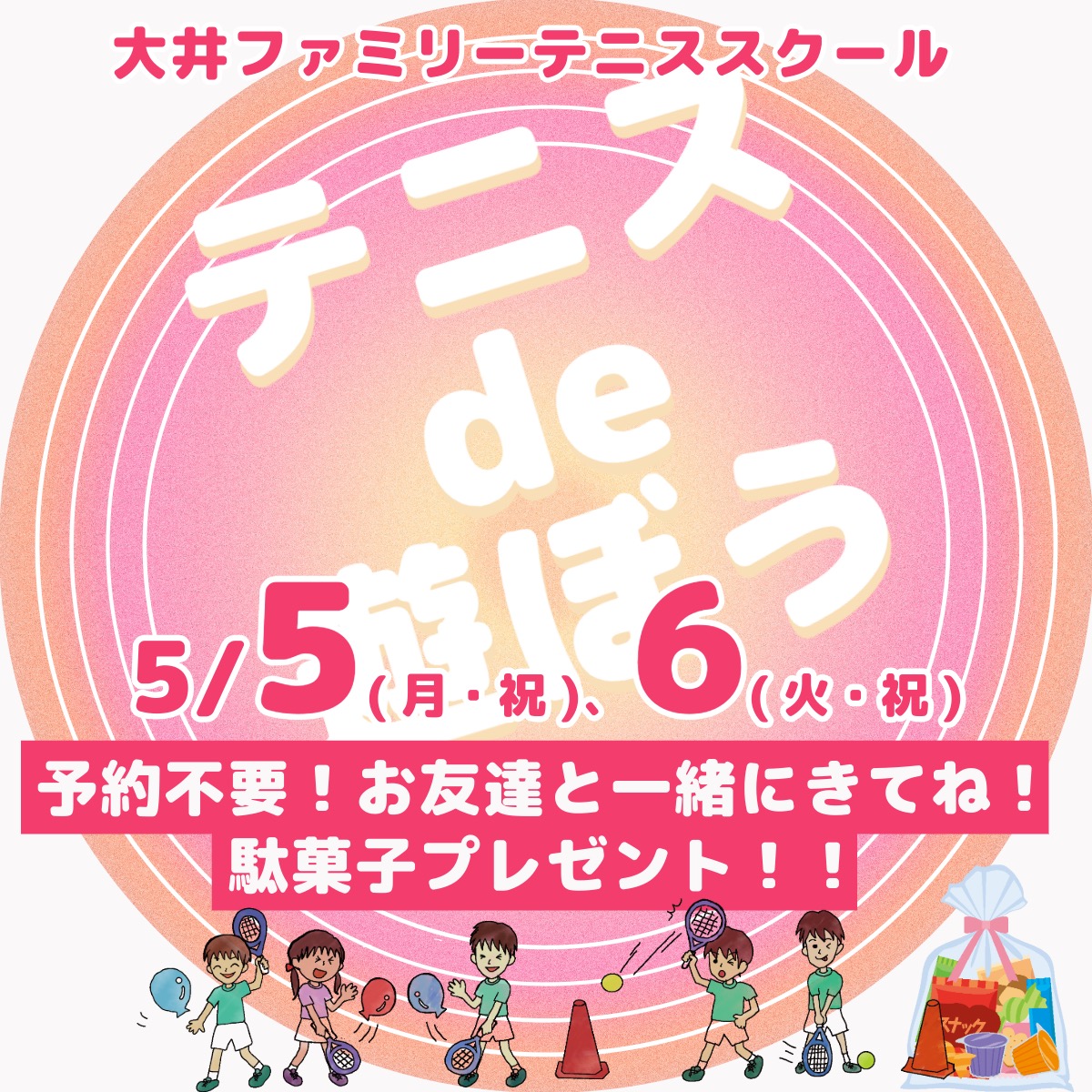 大井ファミリーテニススクール