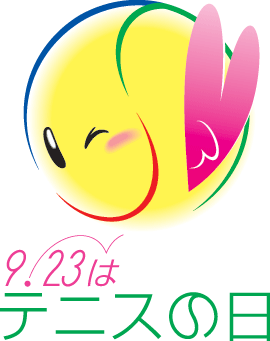 テニスの日