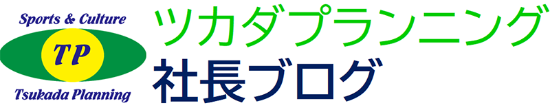 ツカダプランニング社長ブログ