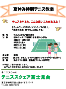 夏休み特別テニス教室要項